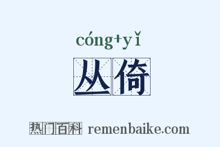 丛倚是什么意思的图片